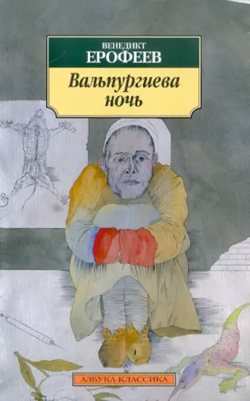 Венедикт Ерофеев - Вальпургиева ночь обложка книги