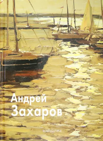 Александр Рожин - Андрей Захаров обложка книги