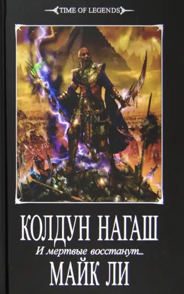 Майк Ли - Колдун Нагаш. И мертвые восстанут... обложка книги