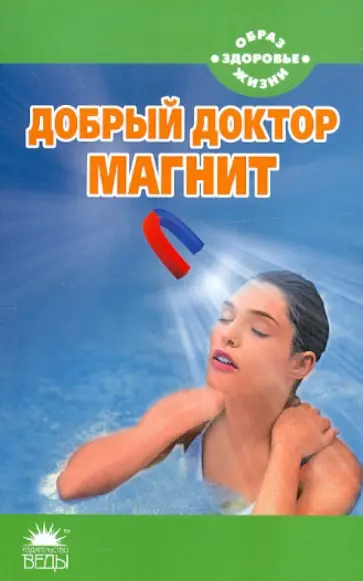 Валентина Усольцева - Добрый доктор магнит обложка книги