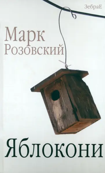 Марк Розовский - Яблокони Марк Розовский - Яблокони обложка книги