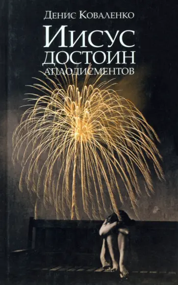 Денис Коваленко - Иисус достоин аплодисментов обложка книги