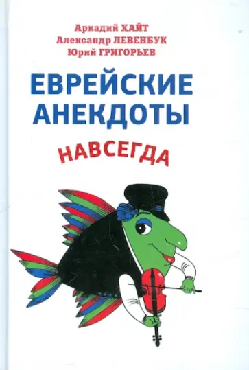 Хайт, Левенбук - Еврейские анекдоты навсегда Хайт, Левенбук - Еврейские анекдоты навсегда обложка книги