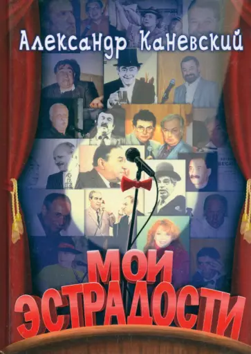 Александр Каневский - Мои эстрадости Александр Каневский - Мои эстрадости обложка книги