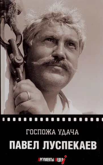 Павел Луспекаев - Госпожа удача обложка книги