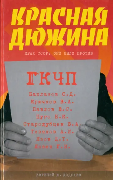 Евгений Додолев - Красная дюжина. Крах СССР. Они были против обложка книги