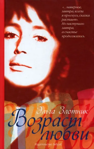 Эльга Злотник - Возраст любви обложка книги