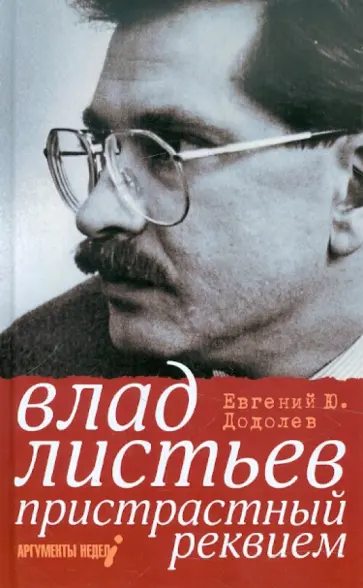 Евгений Додолев - Влад Листьев. Пристрастный реквием, или 12 мифов о "Взгляде" обложка книги