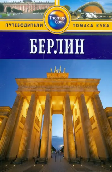 Райс, Райс - Берлин: Путеводитель обложка книги