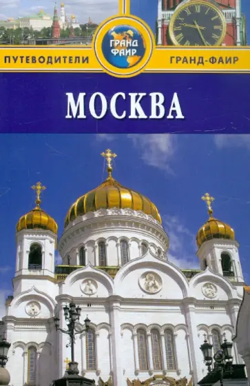 Владимир Гриньков - Москва. Путеводитель обложка книги