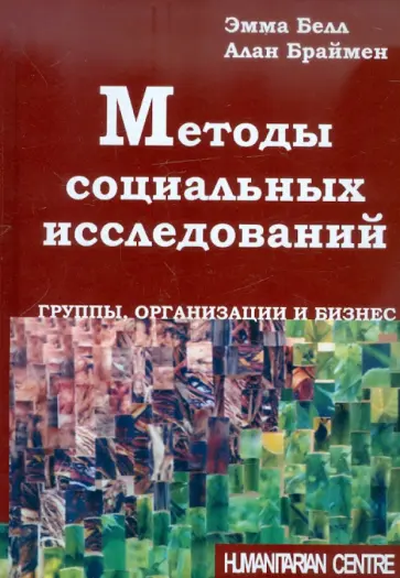 Белл, Браймен - Методы социальных исследований. Группы, организации и бизнес Белл, Браймен - Методы социальных исследований. Группы, организации и бизнес обложка книги