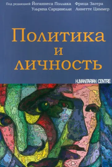 Политика и личность Политика и личность обложка книги