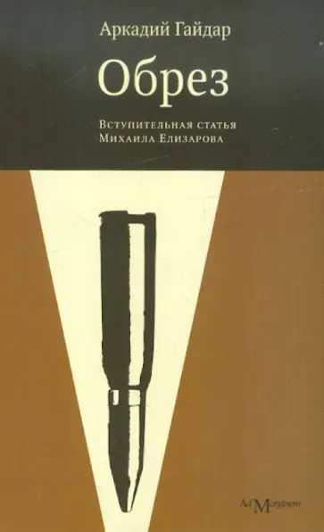 Аркадий Гайдар - Обрез обложка книги