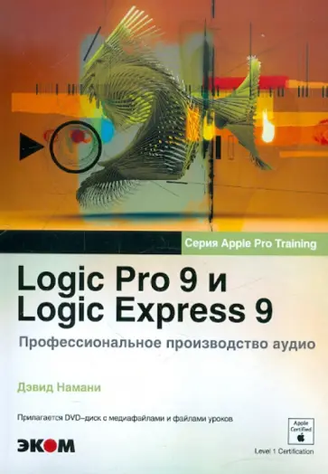 Дэвид Намани - Logic Pro 9 и Logic Express 9. Профессиональное производство аудио (+ DVDpc) Дэвид Намани - Logic Pro 9 и Logic Express 9. Профессиональное производство аудио (+ DVDpc) обложка книги