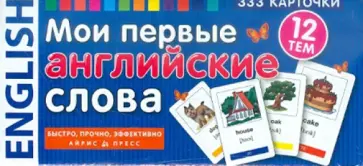 Мои первые английские слова. 333 карточки обложка книги