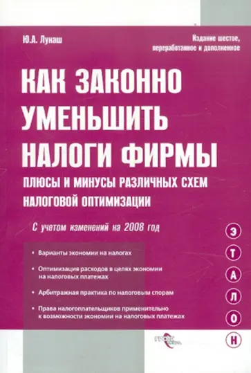 Юрий Лукаш - Как законно уменьшить налоги фирмы. Плюсы и минусы различных схем налоговой оптимизации Юрий Лукаш - Как законно уменьшить налоги фирмы. Плюсы и минусы различных схем налоговой оптимизации обложка книги