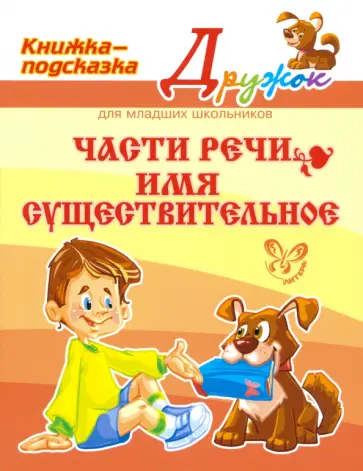 Ольга Ушакова - Части речи. Имя существительное обложка книги
