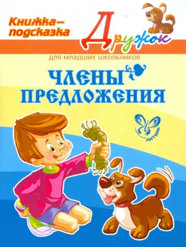 Ольга Ушакова - Члены предложений обложка книги