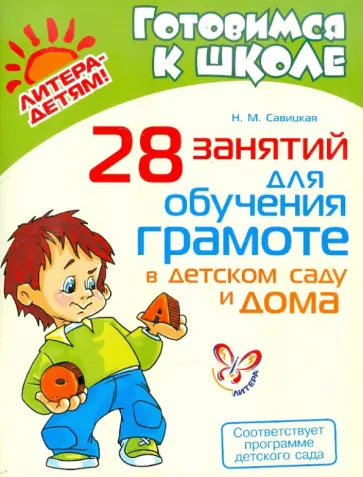 Надежда Савицкая - 28 занятий для обучения грамоте в детском саду и дома Надежда Савицкая - 28 занятий для обучения грамоте в детском саду и дома обложка книги