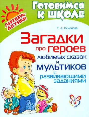Гурия Османова - Загадки про героев любимых сказок и мультиков с развивающими заданиями Гурия Османова - Загадки про героев любимых сказок и мультиков с развивающими заданиями обложка книги