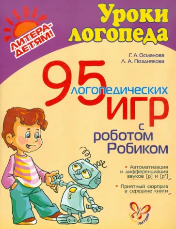 Османова, Позднякова - 95 логопедических игр с роботом Робиком Османова, Позднякова - 95 логопедических игр с роботом Робиком обложка книги
