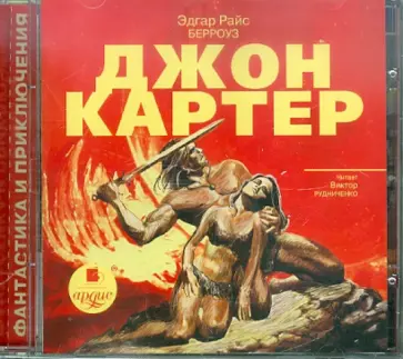 Эдгар Берроуз - Джон Картер (CDmp3) Эдгар Берроуз - Джон Картер (CDmp3) обложка книги
