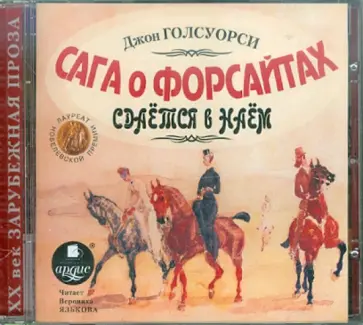Джон Голсуорси - Сага о Форсайтах. Сдаётся в наём (CDmp3) Джон Голсуорси - Сага о Форсайтах. Сдаётся в наём (CDmp3) обложка книги