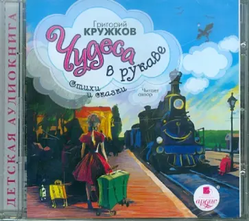 Григорий Кружков - Чудеса в рукаве. Стихи и сказки (CDmp3) обложка книги
