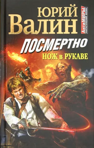Юрий Валин - Посмертно. Нож в рукаве обложка книги