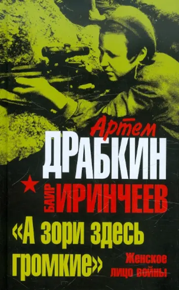 Драбкин, Иринчеев - "А зори здесь громкие". Женское лицо войны обложка книги