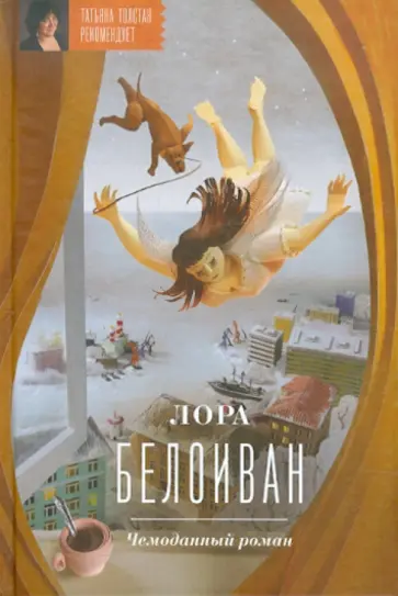 Лора Белоиван - Чемоданный роман Лора Белоиван - Чемоданный роман обложка книги