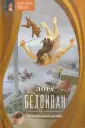Большая литература. Татьяна Толстая рекомендует