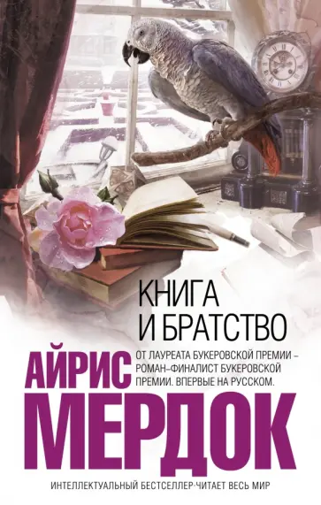 Айрис Мердок - Книга и братство Айрис Мердок - Книга и братство обложка книги