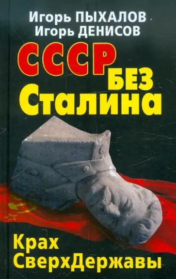 Пыхалов, Денисов - СССР без Сталина. Крах СверхДержавы Пыхалов, Денисов - СССР без Сталина. Крах СверхДержавы обложка книги
