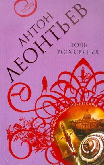 Антон Леонтьев - Ночь всех святых обложка книги