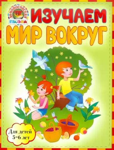 Егупова, Пятак - Изучаем мир вокруг: для детей 5-6 лет обложка книги