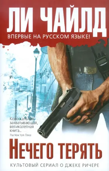 Ли Чайлд - Нечего терять обложка книги