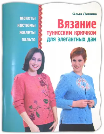 Ольга Литвина - Вязание тунисским крючком для элегантных дам Ольга Литвина - Вязание тунисским крючком для элегантных дам обложка книги