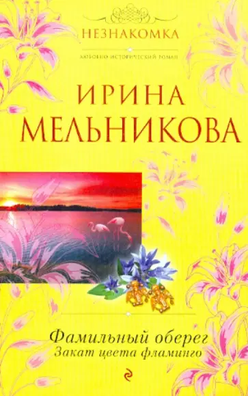 Ирина Мельникова - Фамильный оберег. Закат цвета фламинго обложка книги