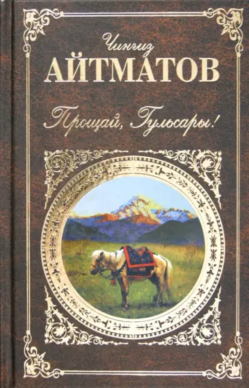 Чингиз Айтматов - Прощай, Гульсары! обложка книги