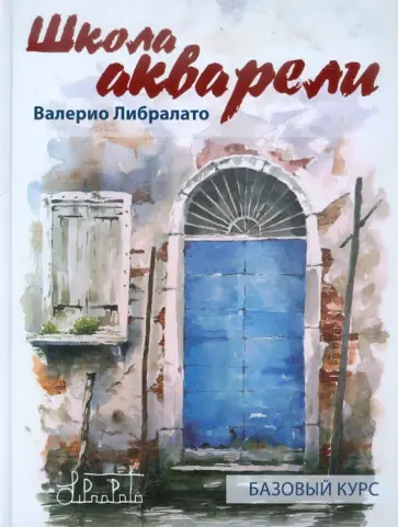 Либралато, Лаптева - Школа акварели Валерио Либралато. Базовый курс обложка книги