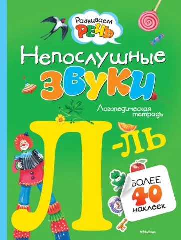 Ольга Земцова - Непослушные звуки Л-Ль. Логопедическая тетрадь Ольга Земцова - Непослушные звуки Л-Ль. Логопедическая тетрадь обложка книги
