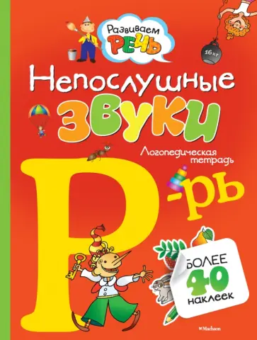 Ольга Земцова - Непослушные звуки Р-Рь. Логопедическая тетрадь Ольга Земцова - Непослушные звуки Р-Рь. Логопедическая тетрадь обложка книги