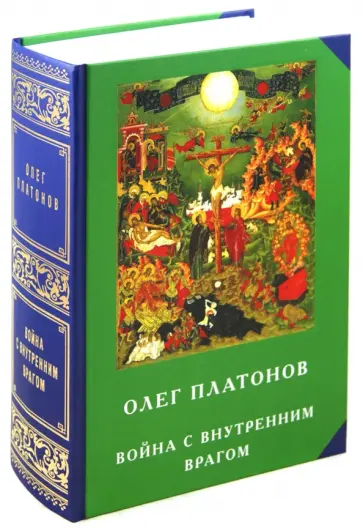 Олег Платонов - Война с внутренним врагом обложка книги