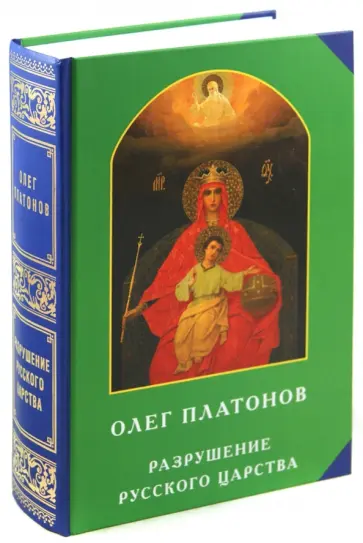Олег Платонов - Разрушение Русского царства обложка книги