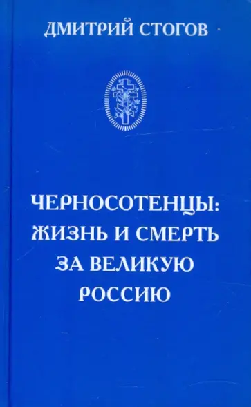 Дмитрий Стогов - Черносотенцы: жизнь и смерть за великую Россию обложка книги