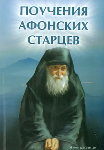 Елена Елецкая - Поучения Афонских старцев обложка книги