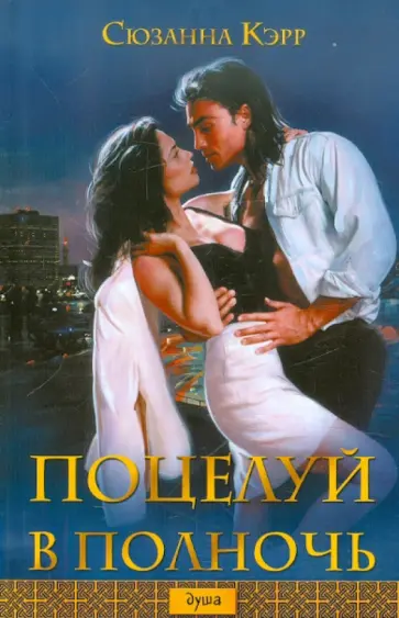 Сюзанна Кэрр - Поцелуй в полночь Сюзанна Кэрр - Поцелуй в полночь обложка книги