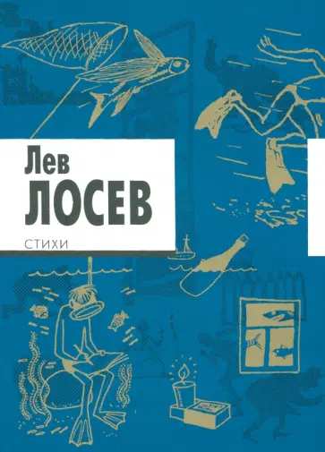 Лев Лосев - Стихи Лев Лосев - Стихи обложка книги