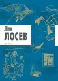 Лосев Лев Владимирович